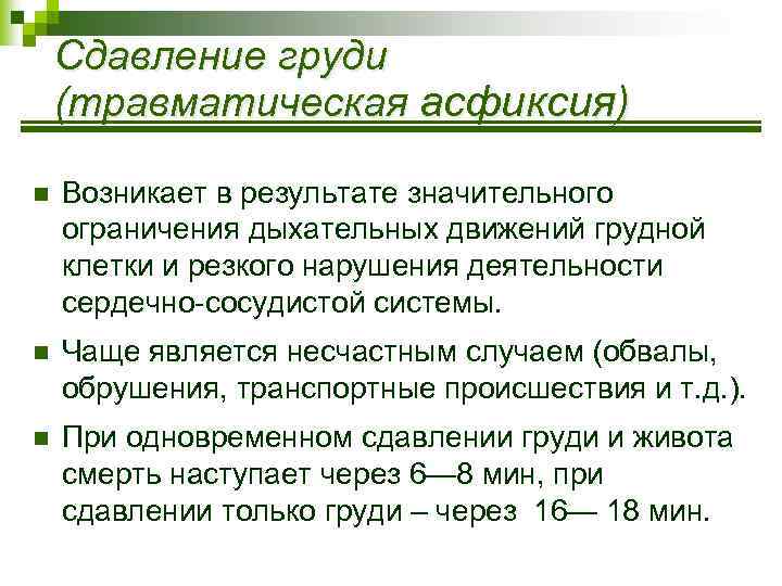 Сдавление груди (травматическая асфиксия) n Возникает в результате значительного ограничения дыхательных движений грудной клетки
