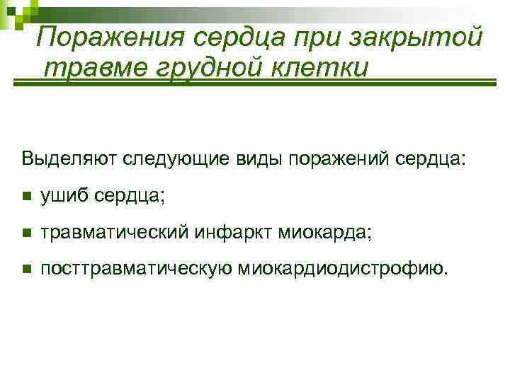 Поражения сердца при закрытой травме грудной клетки Выделяют следующие виды поражений сердца: n ушиб