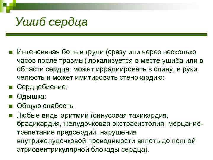 Ушиб сердца n n n Интенсивная боль в груди (сразу или через несколько часов