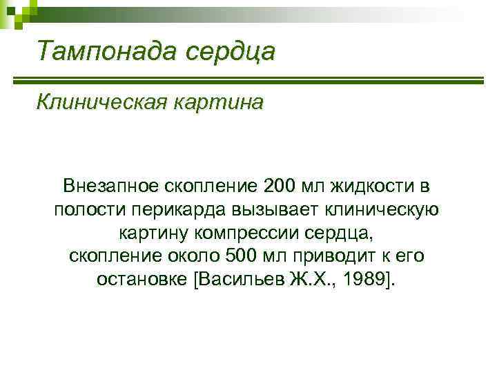 Тампонада сердца Клиническая картина Внезапное скопление 200 мл жидкости в полости перикарда вызывает клиническую