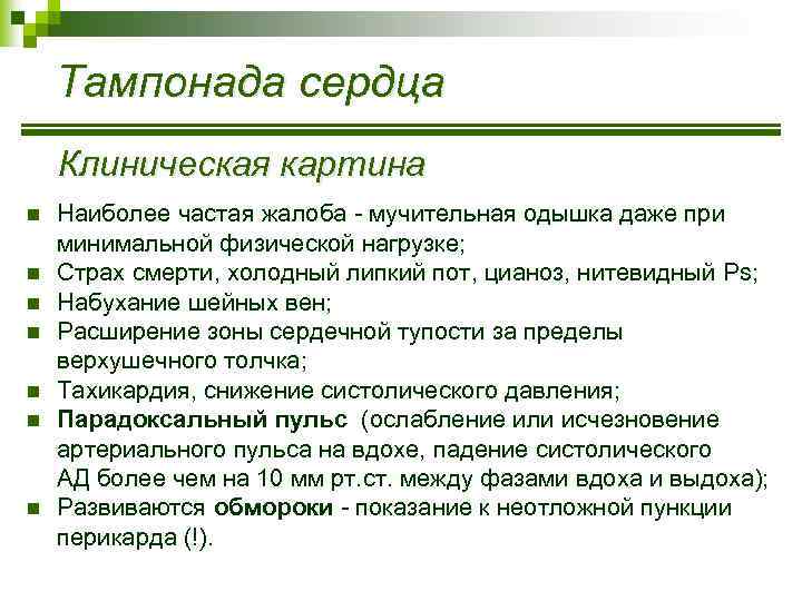 Тампонада сердца Клиническая картина n n n n Наиболее частая жалоба - мучительная одышка