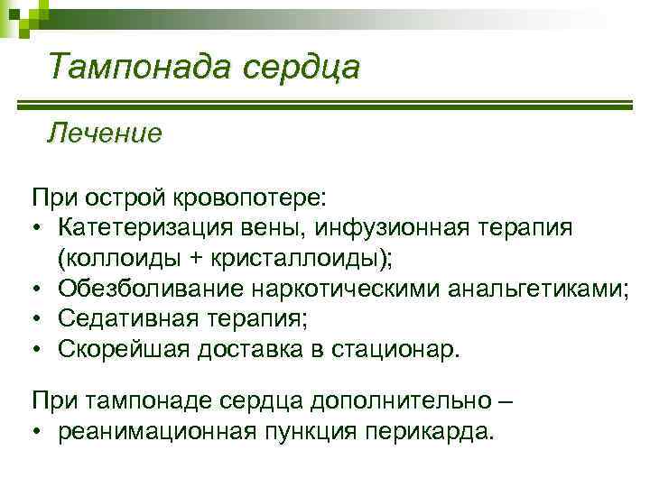 Тампонада сердца Лечение При острой кровопотере: • Катетеризация вены, инфузионная терапия (коллоиды + кристаллоиды);