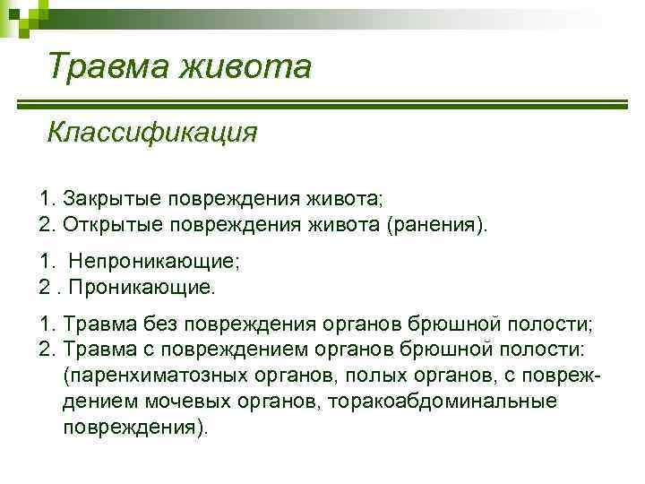 Травма живота Классификация 1. Закрытые повреждения живота; 2. Открытые повреждения живота (ранения). 1. Непроникающие;