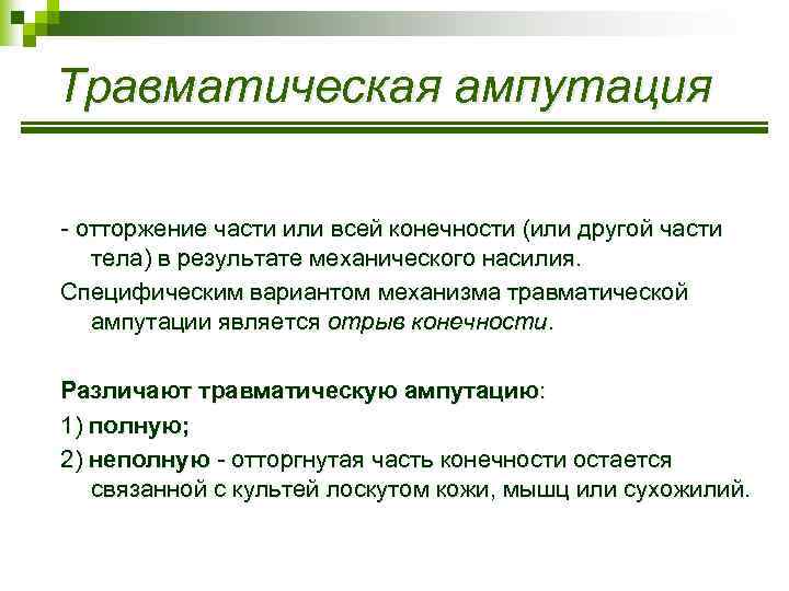 Травматическая ампутация - отторжение части или всей конечности (или другой части тела) в результате
