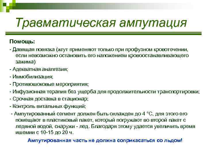 Травматическая ампутация Помощь: - Давящая повязка (жгут применяют только при профузном кровотечении, если невозможно