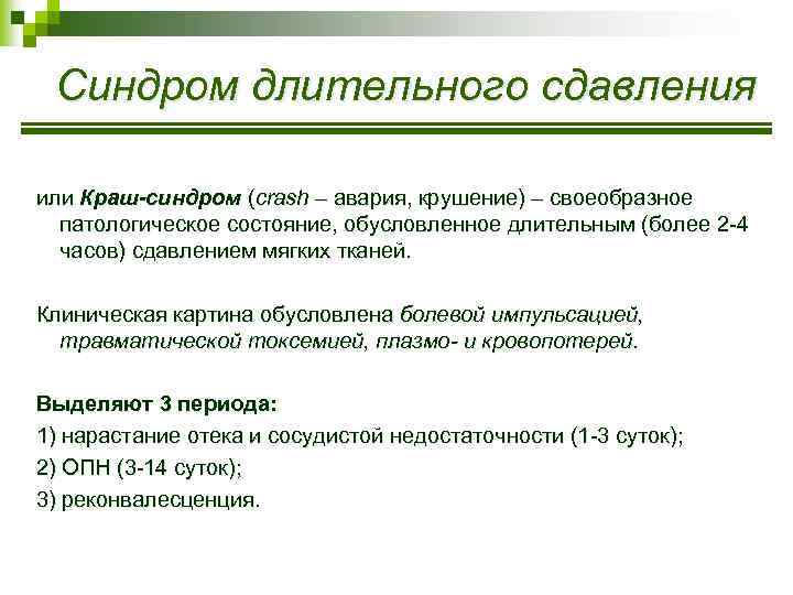 Синдром длительного сдавления или Краш-синдром (crash – авария, крушение) – своеобразное патологическое состояние, обусловленное