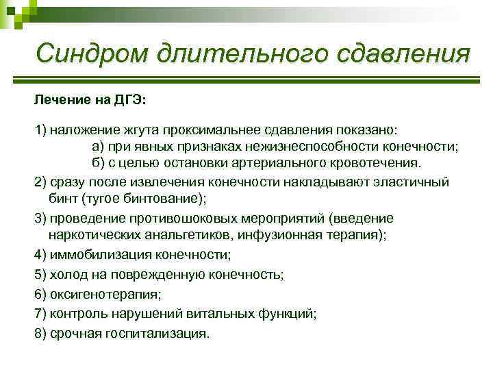 Синдром длительного сдавливания презентация медицина катастроф