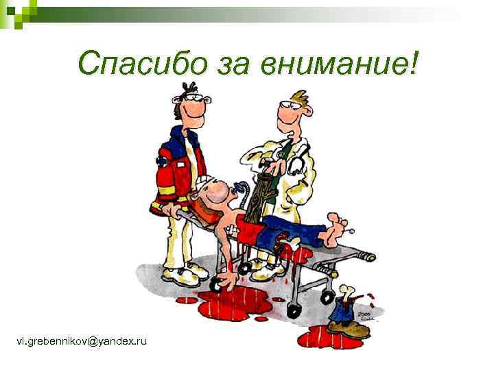 Спасибо за внимание! vl. grebennikov@yandex. ru 