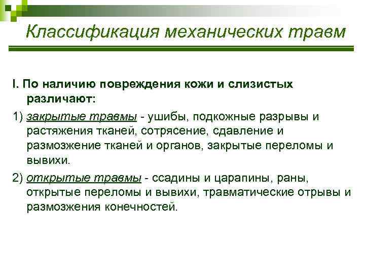 Классификация механических травм I. По наличию повреждения кожи и слизистых различают: 1) закрытые травмы