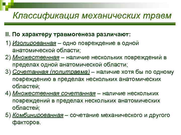 Классификация механических травм II. По характеру травмогенеза различают: 1) Изолированная – одно повреждение в