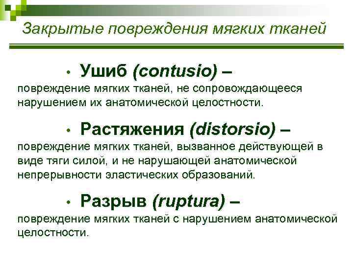 Закрытые повреждения мягких тканей • Ушиб (contusio) – повреждение мягких тканей, не сопровождающееся нарушением