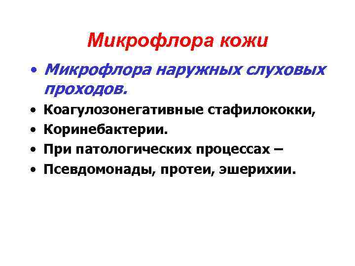 Микрофлора кожи • Микрофлора наружных слуховых проходов. • • Коагулозонегативные стафилококки, Коринебактерии. При патологических