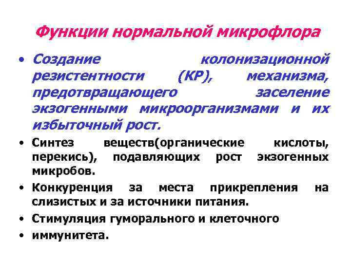 Функции нормальной микрофлора • Создание колонизационной резистентности (КР), механизма, предотвращающего заселение экзогенными микроорганизмами и