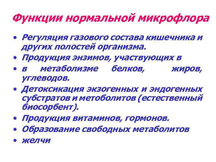 Функции нормальной микрофлора • Регуляция газового состава кишечника и других полостей организма. • Продукция