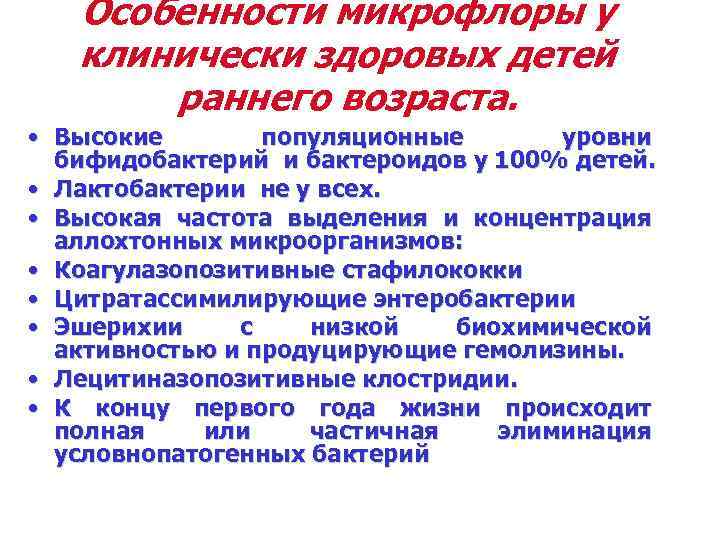 Особенности микрофлоры у клинически здоровых детей раннего возраста. • Высокие популяционные уровни бифидобактерий и