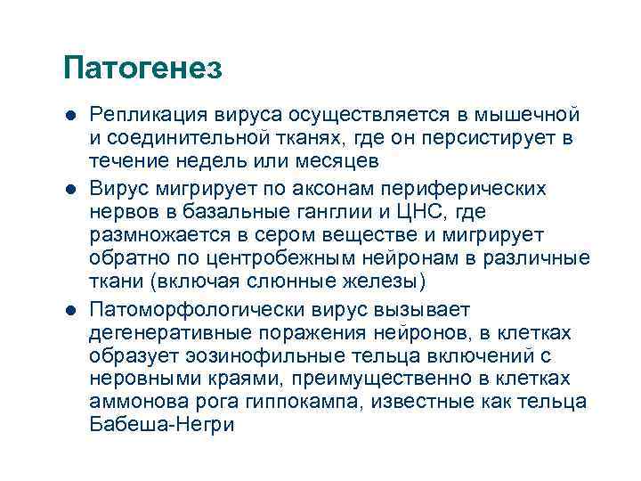 Патогенез l l l Репликация вируса осуществляется в мышечной и соединительной тканях, где он