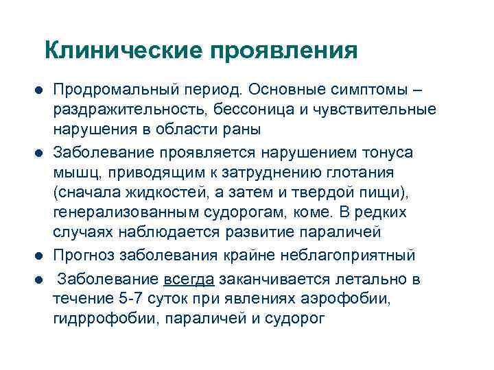 Клинические проявления l l Продромальный период. Основные симптомы – раздражительность, бессоница и чувствительные нарушения