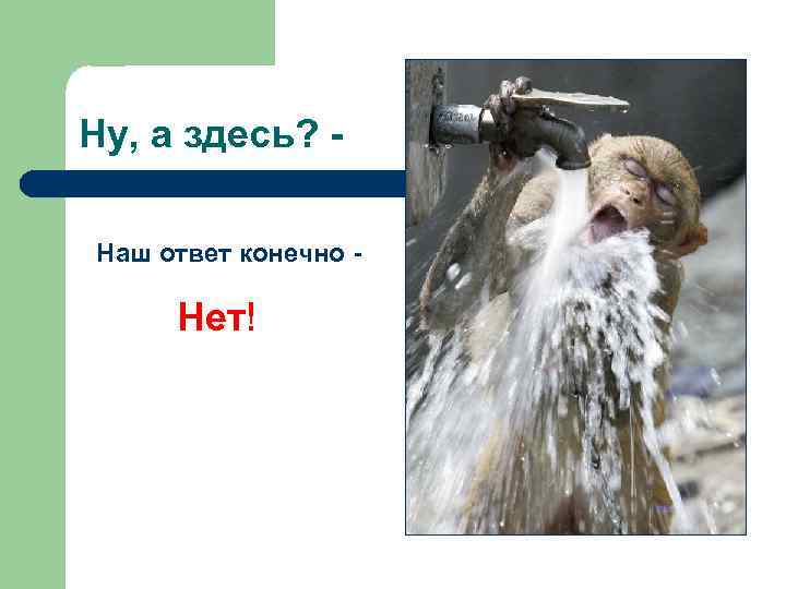 Ну, а здесь? Наш ответ конечно - Нет! 