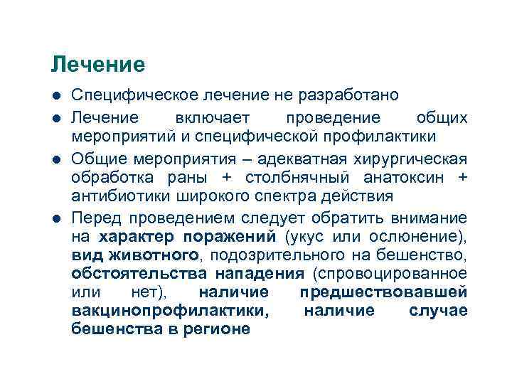 Лечение l l Специфическое лечение не разработано Лечение включает проведение общих мероприятий и специфической