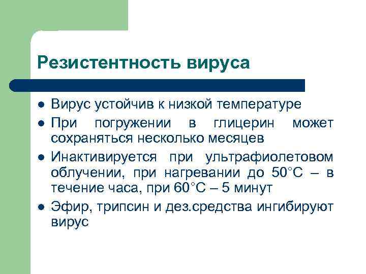 Резистентность вируса l l Вирус устойчив к низкой температуре При погружении в глицерин может