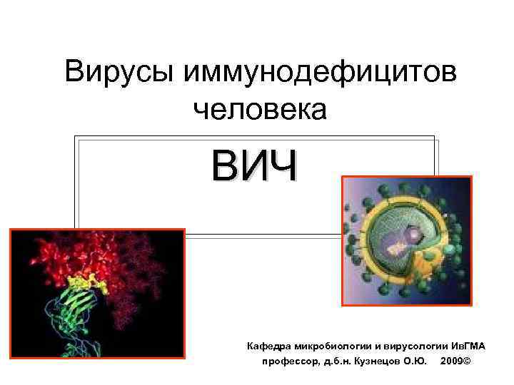 Вич биология. Вирус ВИЧ строение микробиология. ВИЧ микробиология презентация. Вирус ВИЧ презентация. Вирус ВИЧ презентация микробиология.