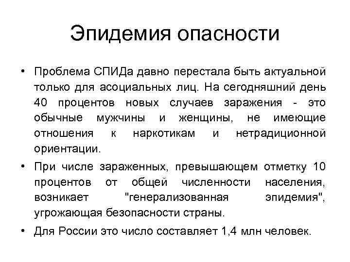 Эпидемия опасности • Проблема СПИДа давно перестала быть актуальной только для асоциальных лиц. На