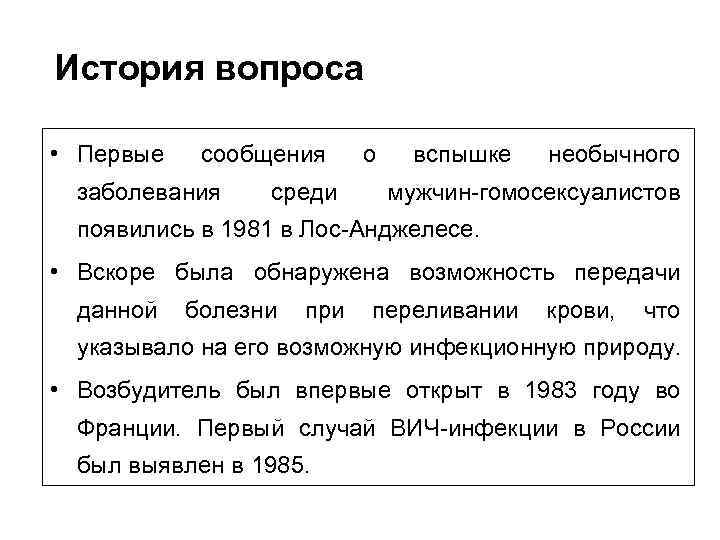 История вопроса • Первые сообщения заболевания среди о вспышке необычного мужчин-гомосексуалистов появились в 1981