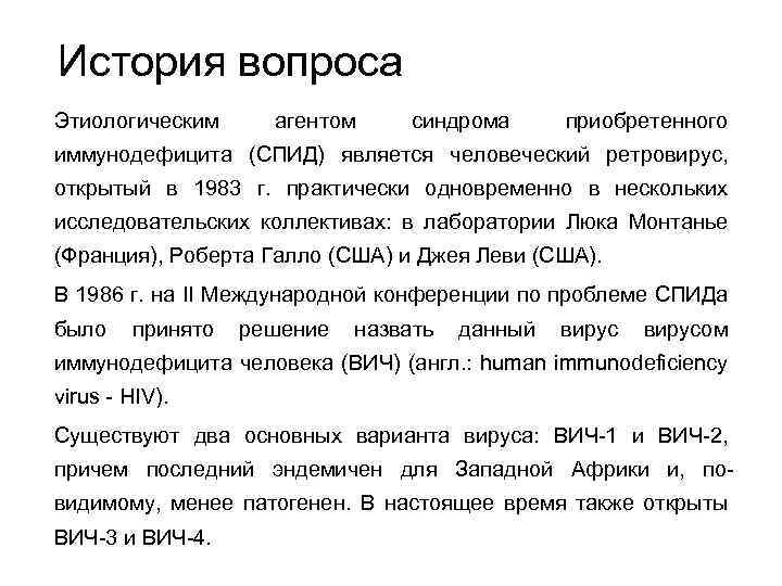 История вопроса Этиологическим агентом синдрома приобретенного иммунодефицита (СПИД) является человеческий ретровирус, открытый в 1983