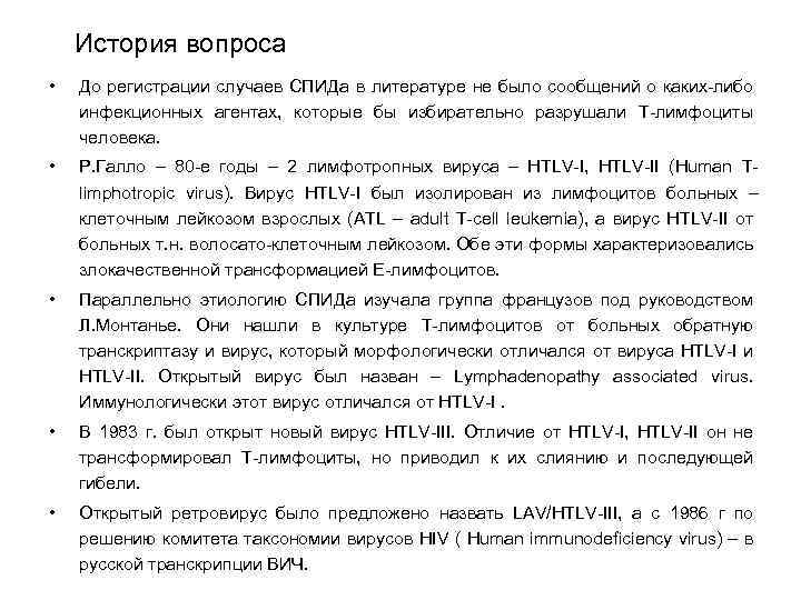 История вопроса • До регистрации случаев СПИДа в литературе не было сообщений о каких-либо