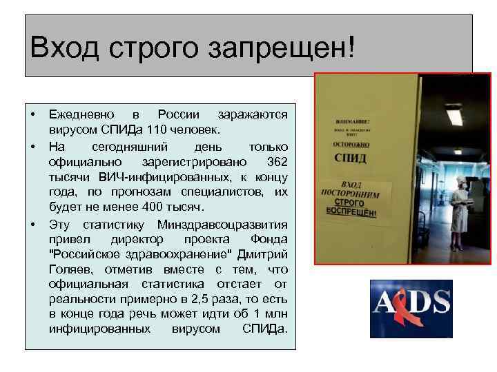 Вход строго запрещен! • • • Ежедневно в России заражаются вирусом СПИДа 110 человек.