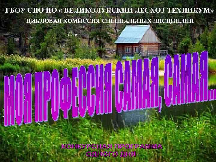 ГБОУ СПО ПО « ВЕЛИКОЛУКСКИЙ ЛЕСХОЗ-ТЕХНИКУМ» ЦИКЛОВАЯ КОМИССИЯ СПЕЦИАЛЬНЫХ ДИСЦИПЛИН 