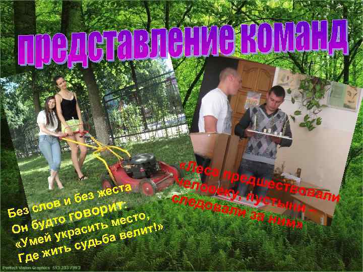  «Леса п челов редшеств еку, п овал еста и ез ж следо усты