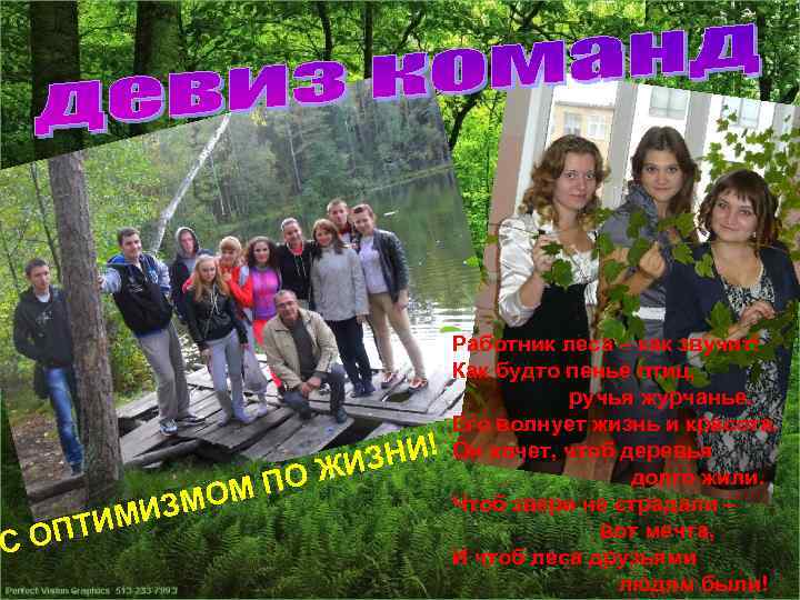 З М ПО МО С ТИМИ ОП ЗНИ! ЖИ Работник леса – как звучит!