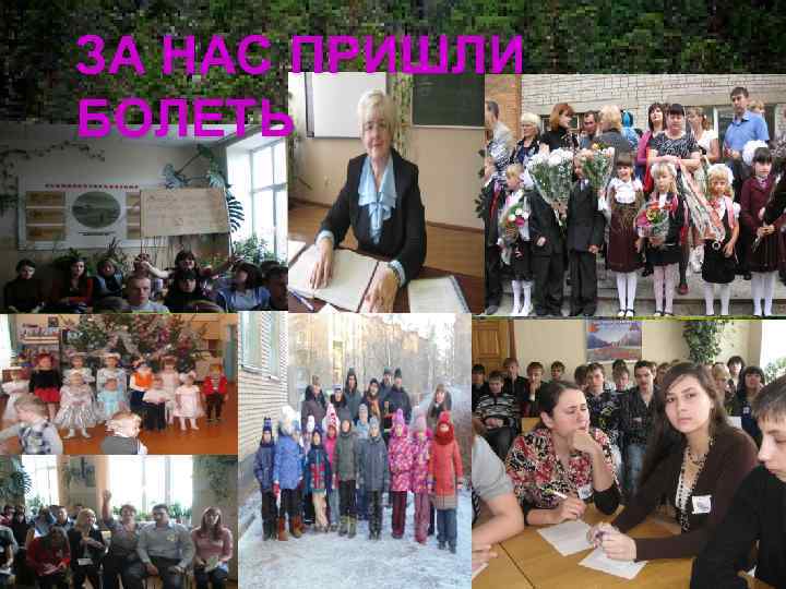 ЗА НАС ПРИШЛИ БОЛЕТЬ 