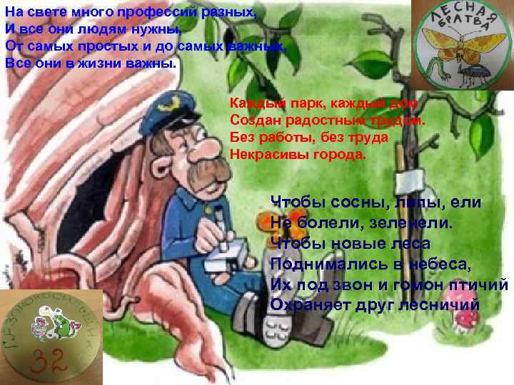 На свете много профессий разных, И все они людям нужны, От самых простых и