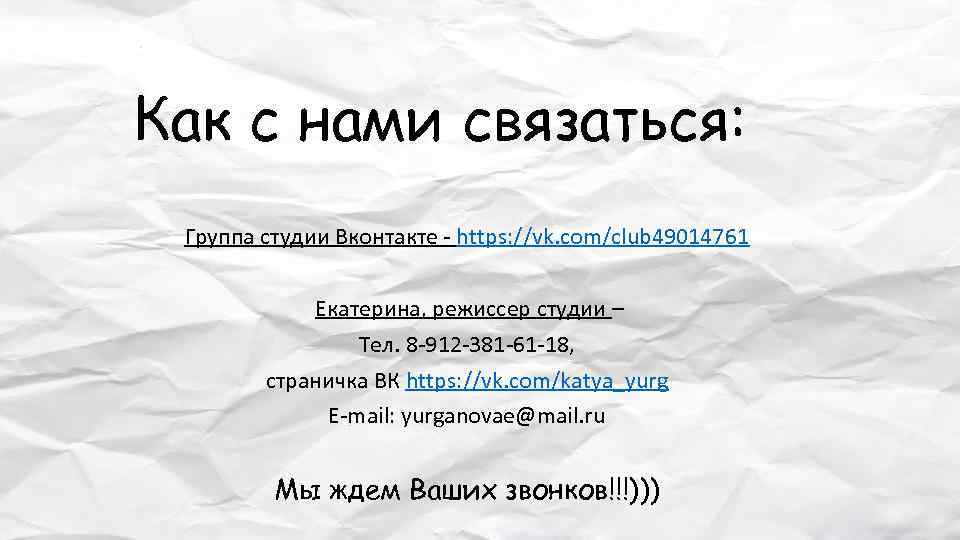 Как с нами связаться: Группа студии Вконтакте - https: //vk. com/club 49014761 Екатерина, режиссер
