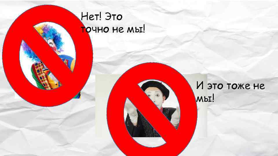 Нет! Это точно не мы! И это тоже не мы! 