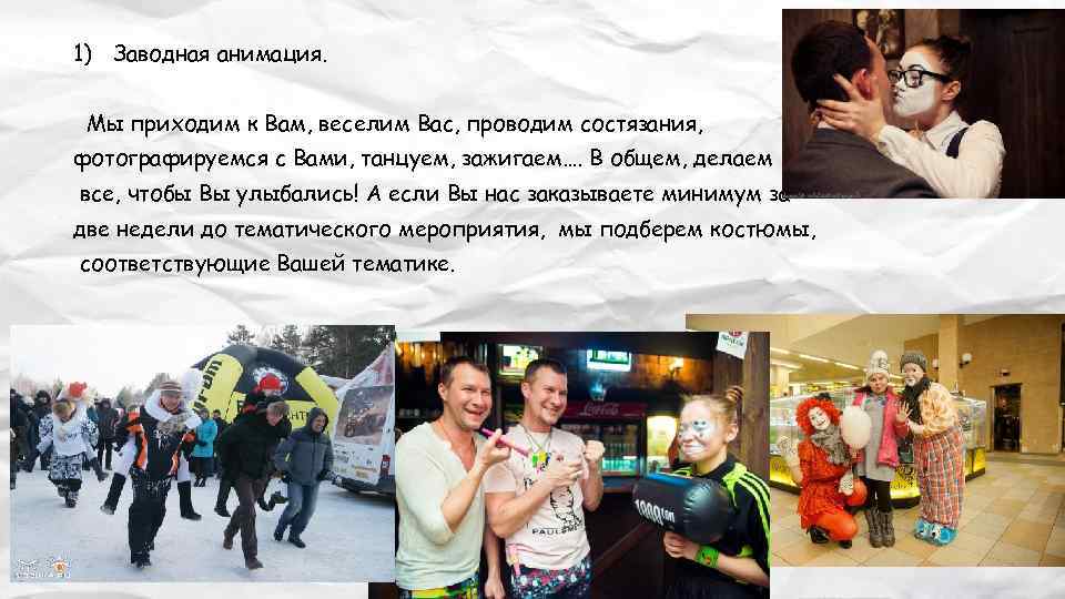 1) Заводная анимация. Мы приходим к Вам, веселим Вас, проводим состязания, фотографируемся с Вами,