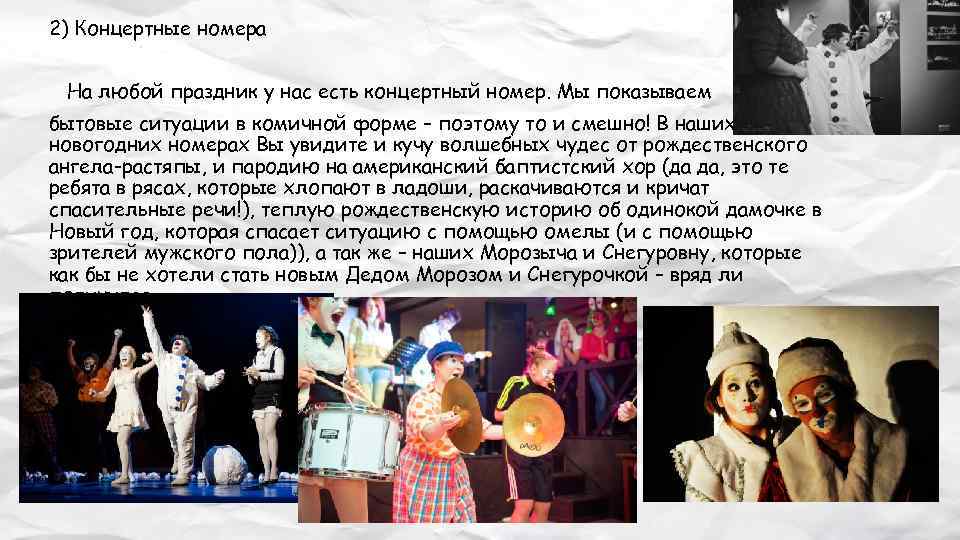2) Концертные номера На любой праздник у нас есть концертный номер. Мы показываем бытовые