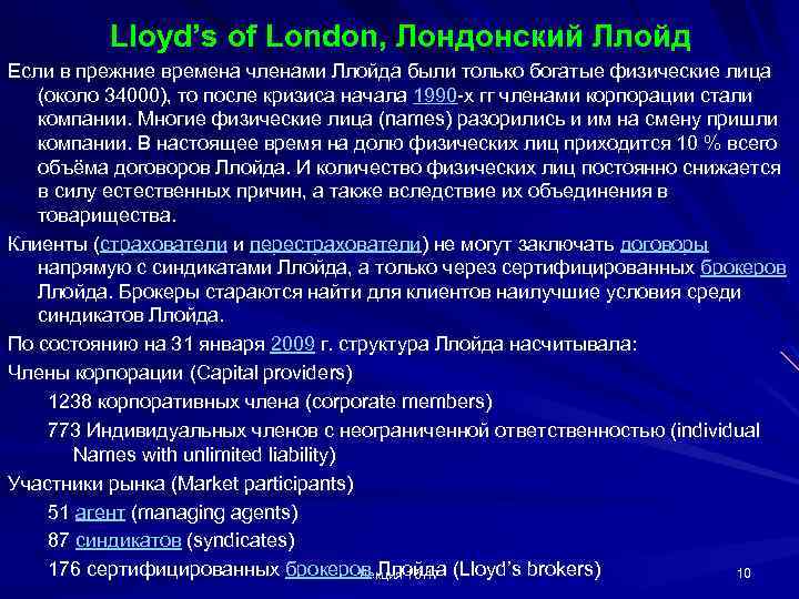 Lloyd’s of London, Лондонский Ллойд Если в прежние времена членами Ллойда были только богатые