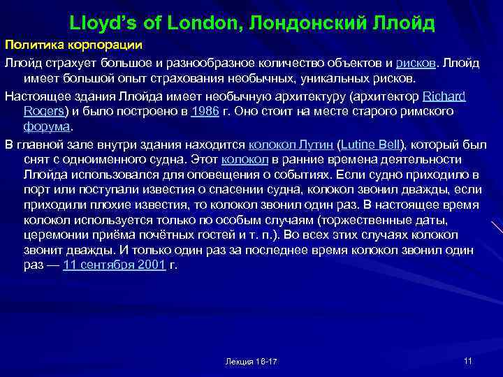 Lloyd’s of London, Лондонский Ллойд Политика корпорации Ллойд страхует большое и разнообразное количество объектов