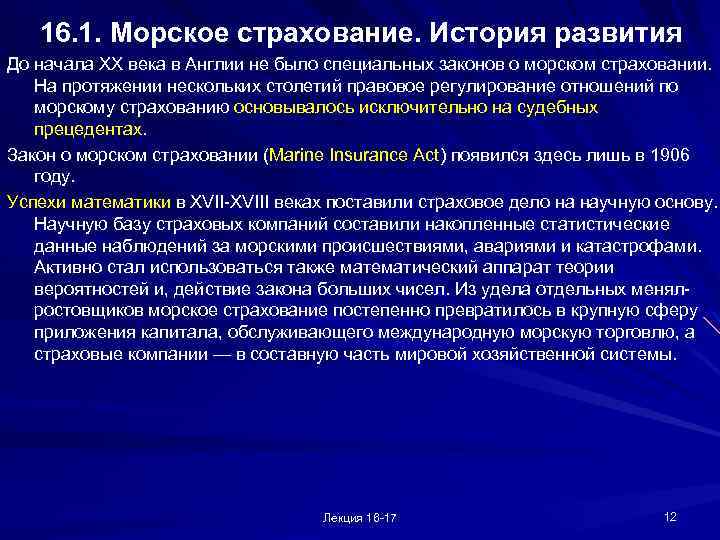 16. 1. Морское страхование. История развития До начала XX века в Англии не было