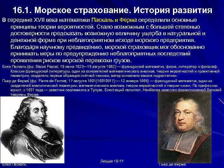 16. 1. Морское страхование. История развития В середине XVII века математики Паскаль и Ферма