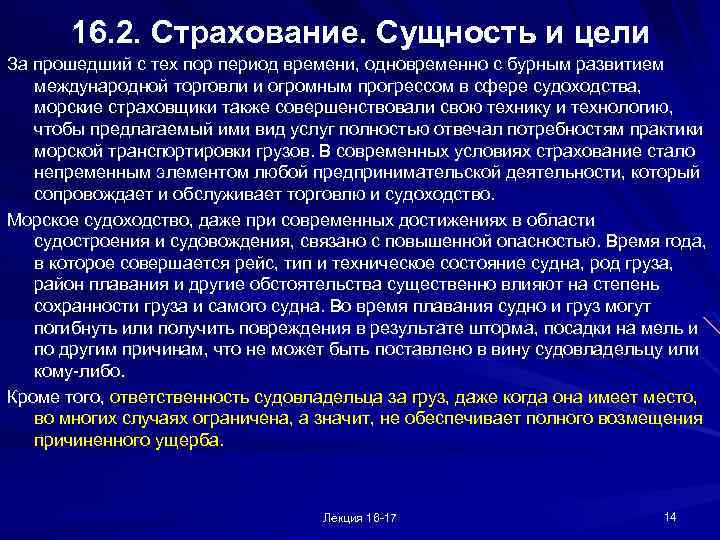 16. 2. Страхование. Сущность и цели За прошедший с тех пор период времени, одновременно