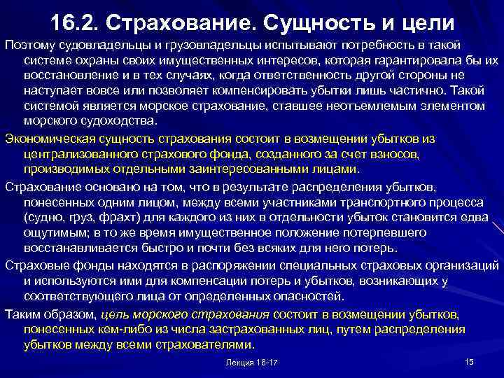 16. 2. Страхование. Сущность и цели Поэтому судовладельцы и грузовладельцы испытывают потребность в такой