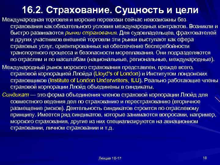 16. 2. Страхование. Сущность и цели Международная торговля и морские перевозки сейчас невозможны без