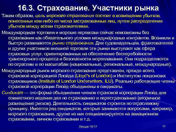 16. 3. Страхование. Участники рынка Таким образом, цель морского страхования состоит в возмещении убытков,