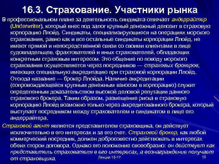 16. 3. Страхование. Участники рынка В профессиональном плане за деятельность синдиката отвечает андеррайтер (Underwriter),