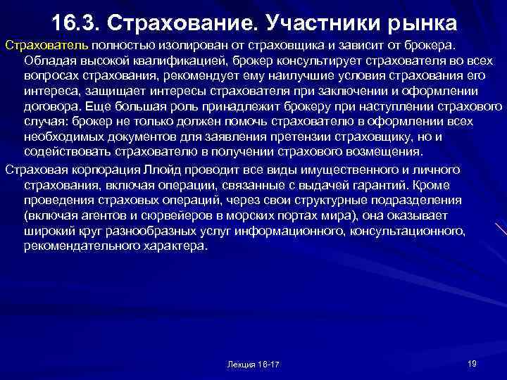 16. 3. Страхование. Участники рынка Страхователь полностью изолирован от страховщика и зависит от брокера.