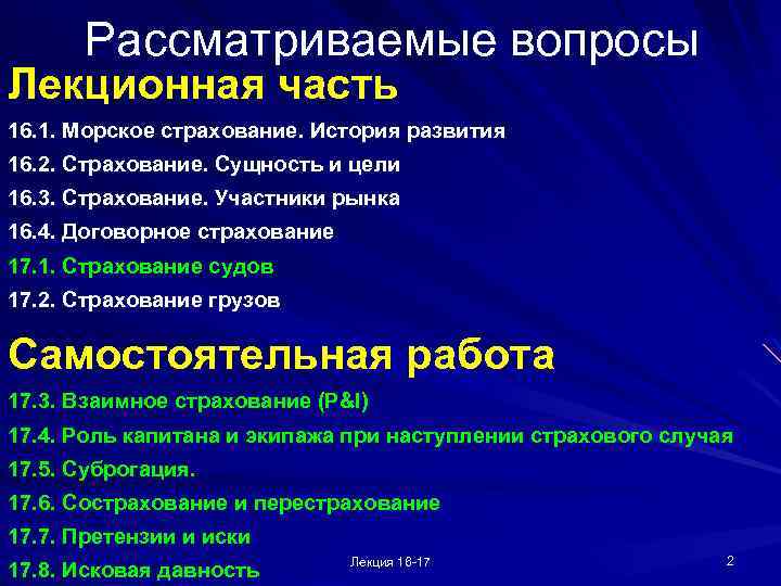 Рассматриваемые вопросы Лекционная часть 16. 1. Морское страхование. История развития 16. 2. Страхование. Сущность